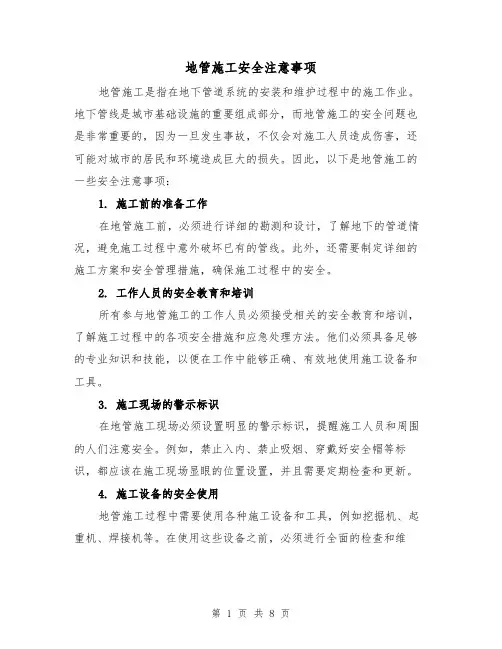 地管施工安全注意事项(三篇)