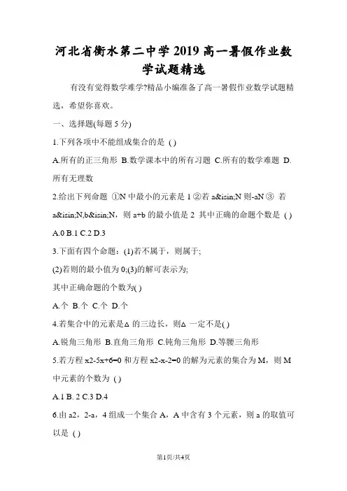 河北省衡水第二中学高一暑假作业数学试题精选