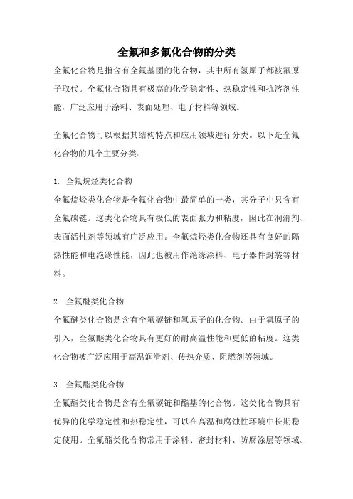 全氟和多氟化合物的分类