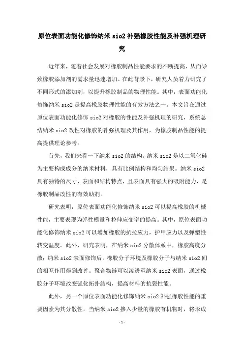 原位表面功能化修饰纳米sio2补强橡胶性能及补强机理研究