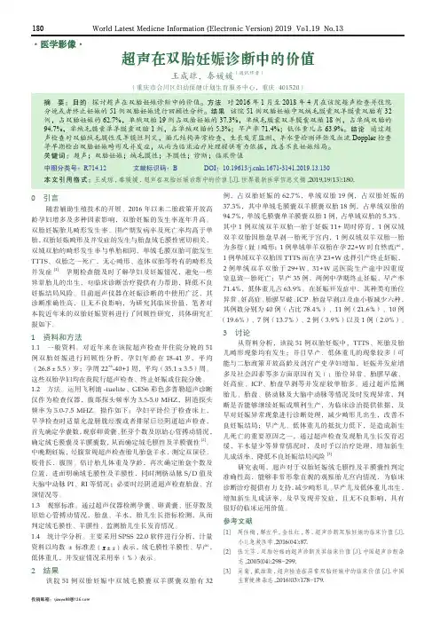 超声在双胎妊娠诊断中的价值