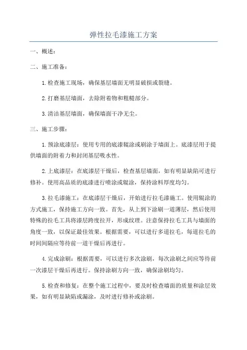 弹性拉毛漆施工方案