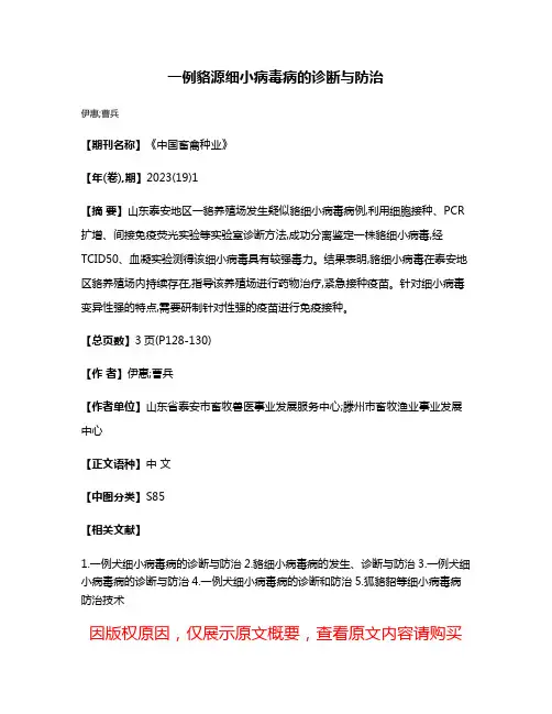 一例貉源细小病毒病的诊断与防治