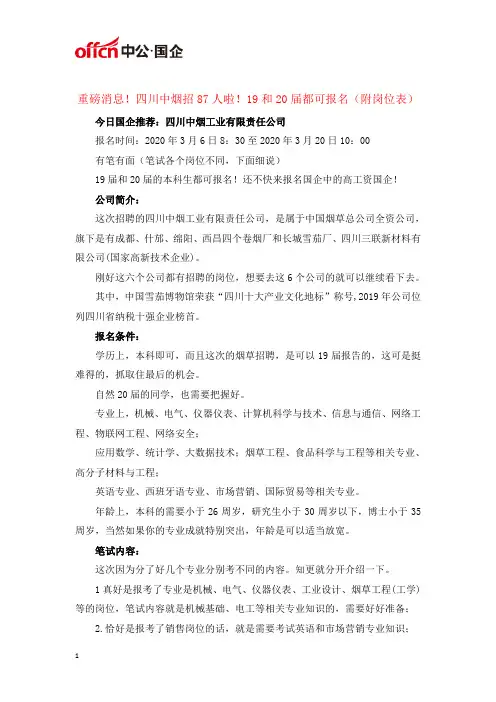 重磅消息!四川中烟招87人啦!19和20届都可报名(附岗位表)