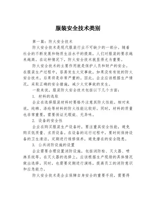 服装安全技术类别3篇