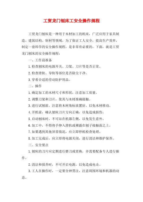 工贸龙门刨床工安全操作规程