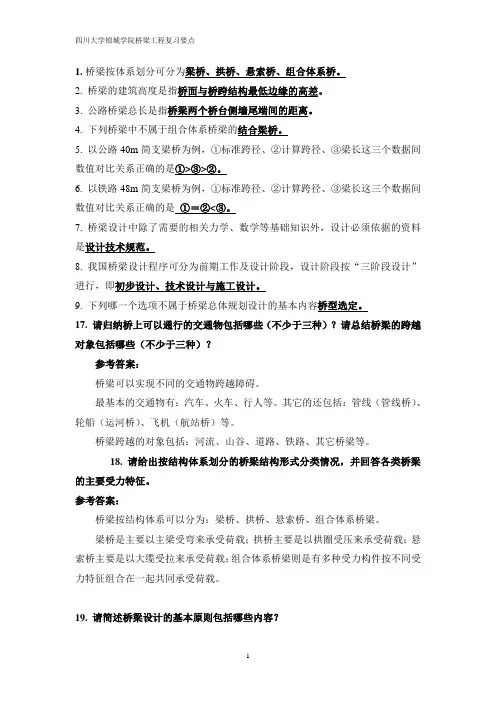 四川大学锦城学院锦城学院桥梁工程复习要点解析