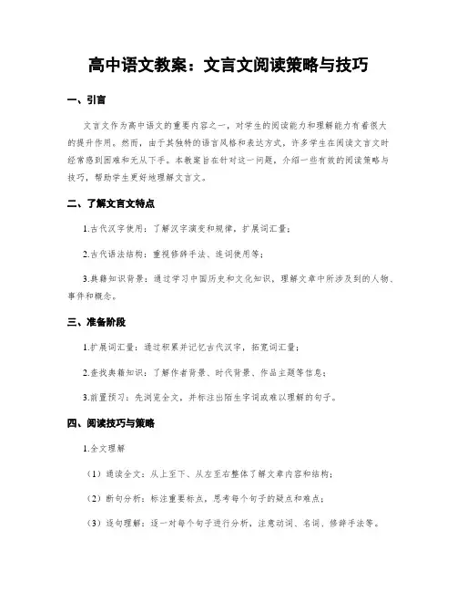 高中语文教案：文言文阅读策略与技巧