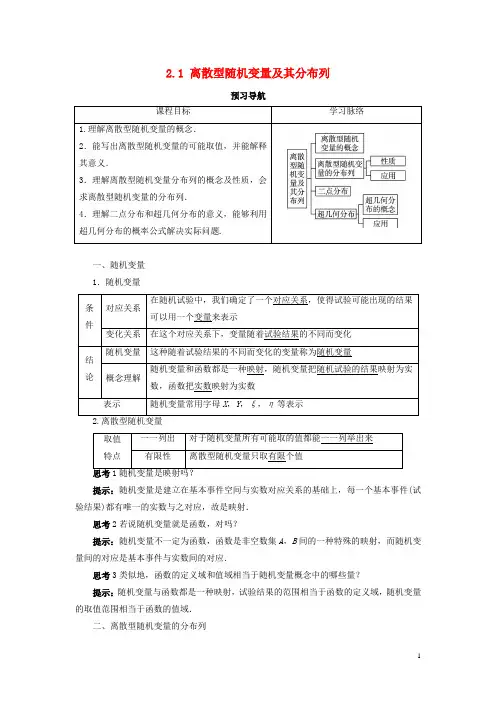 高中数学第二章概率2.1离散型随机变量及其分布列预习导学案新人教B版选修2