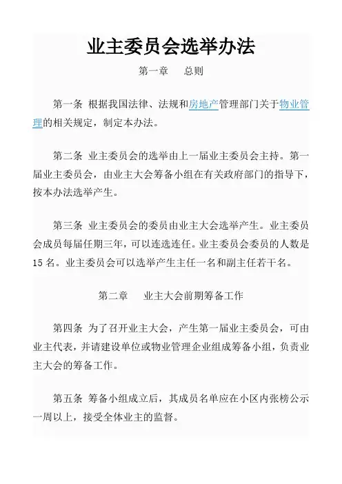 业主委员会选举办法