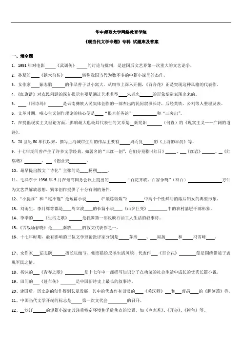《现当代文学专题》专科 练习题库及答案