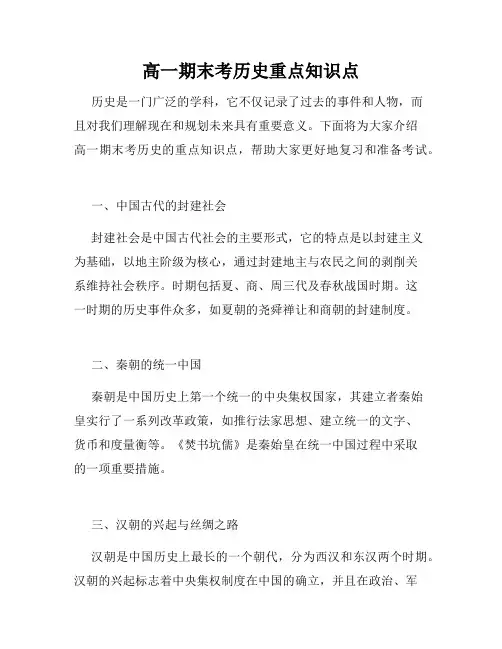 高一期末考历史重点知识点