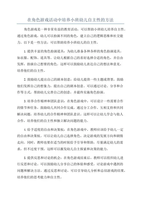 在角色游戏活动中培养小班幼儿自主性的方法
