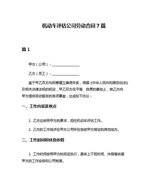 机动车评估公司劳动合同7篇
