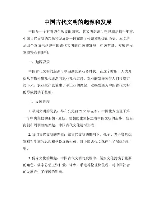 中国古代文明的起源和发展