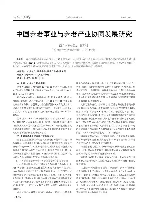 中国养老事业与养老产业协同发展研究