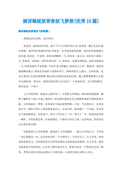 演讲稿绽放青春放飞梦想(优秀10篇)
