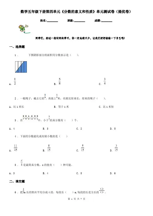 数学五年级下册第四单元《分数的意义和性质》单元测试卷(提优卷)