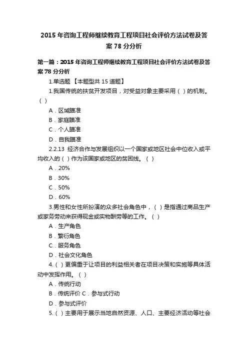 2015年咨询工程师继续教育工程项目社会评价方法试卷及答案78分分析