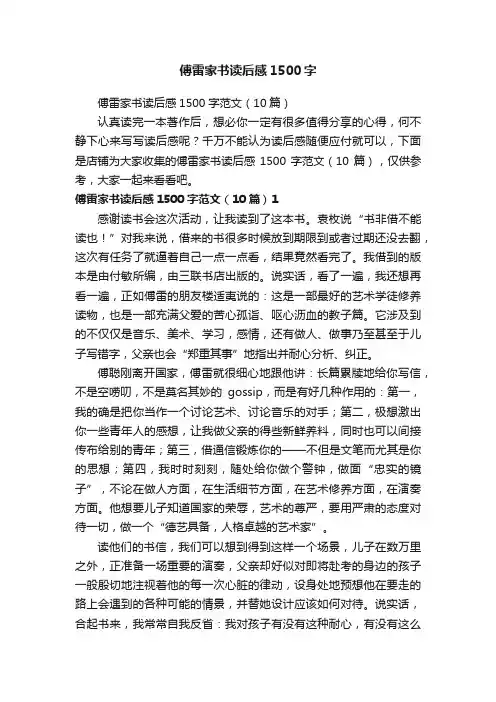 傅雷家书读后感1500字