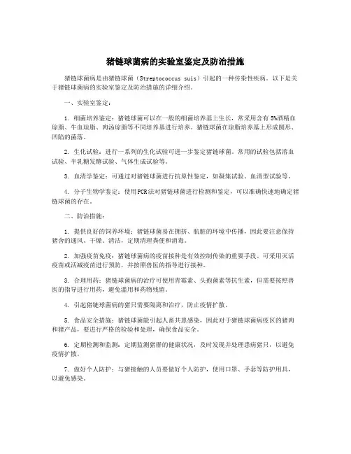 猪链球菌病的实验室鉴定及防治措施