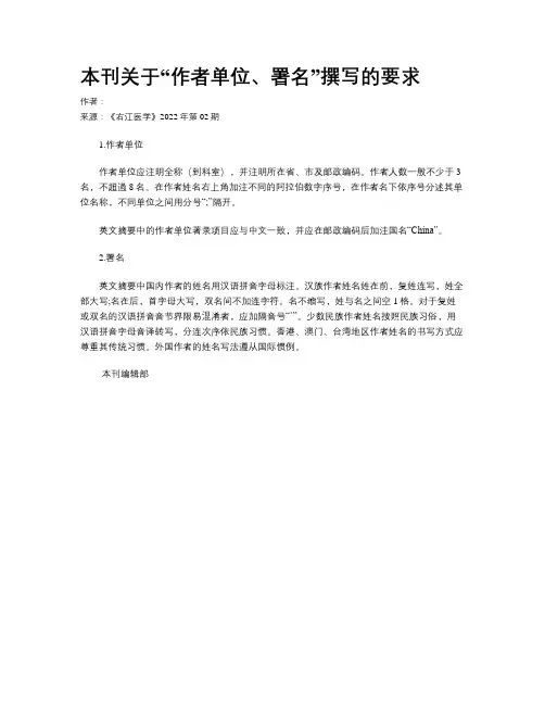 本刊关于“作者单位、署名”撰写的要求