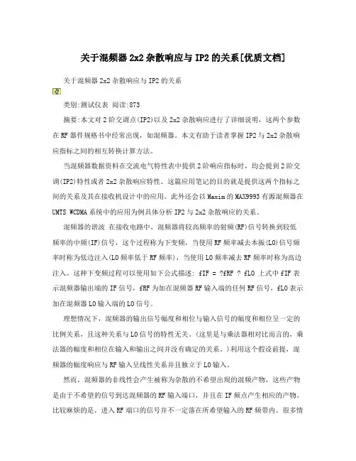 关于混频器2x2杂散响应与IP2的关系[优质文档]