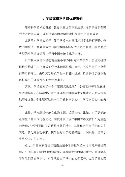 小学语文校本研修优秀案例