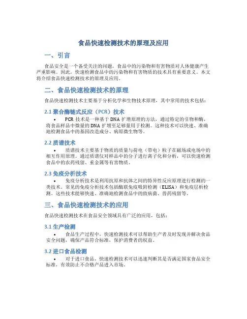 食品快速检测技术的原理及应用