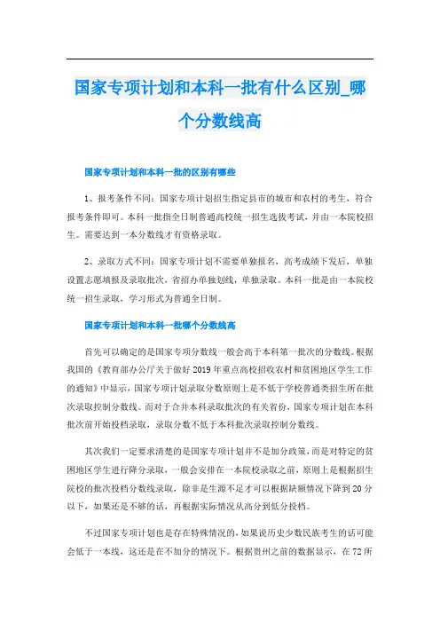 国家专项计划和本科一批有什么区别_哪个分数线高