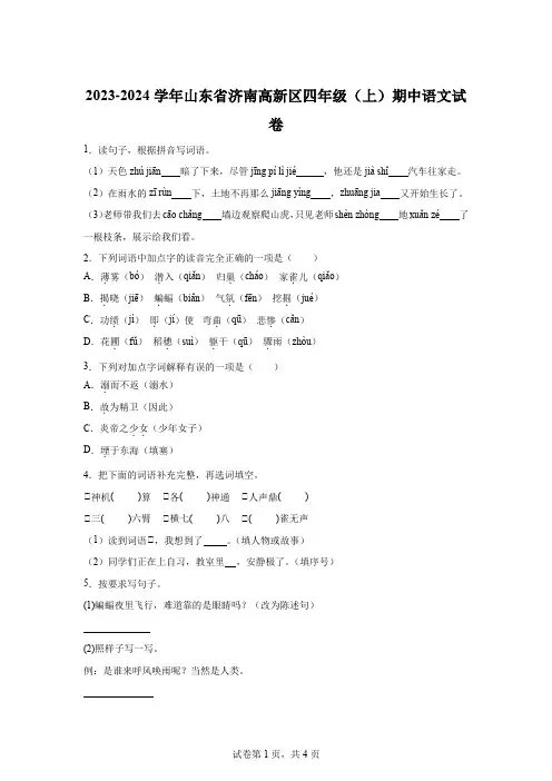 2023-2024学年山东省济南高新技术产业开发区部编版四年级上册期中考试语文试卷-A4答案卷尾
