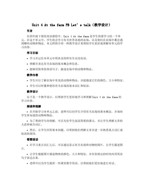 Unit 4 At the farm PB Let's talk(教学设计)-2022-2023学年