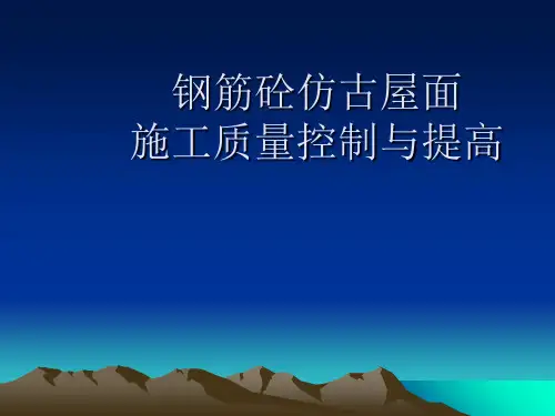 钢筋混凝土仿古屋面施工质量控制与提高 QC成果(PPT)