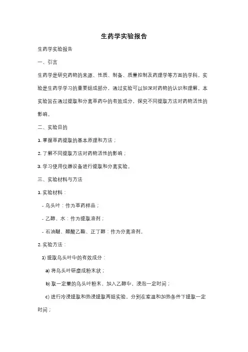 生药学实验报告