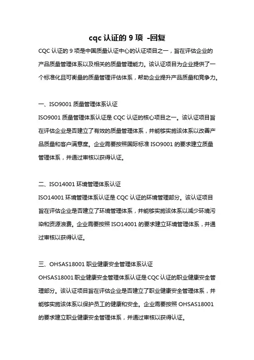 cqc认证的9项 -回复