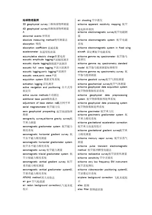 地球物理及地质专业词汇