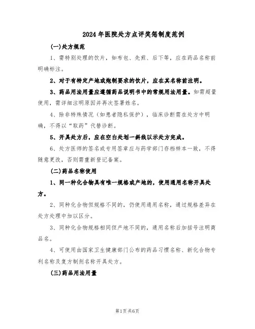 2024年医院处方点评奖惩制度范例（三篇）
