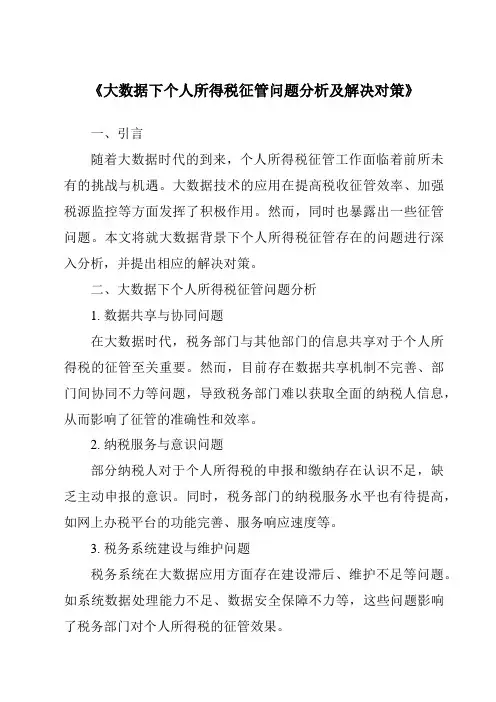 《大数据下个人所得税征管问题分析及解决对策》