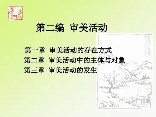 美学课件 第二编 审美活动第一、二章
