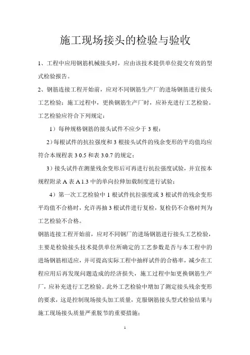 施工现场接头的检验与验收方法注意事项