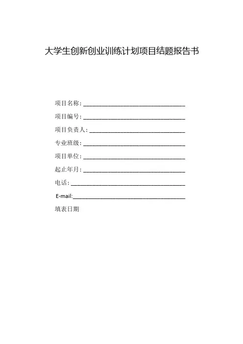 大学生创新创业训练计划项目结题报告书