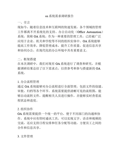 oa系统需求调研报告