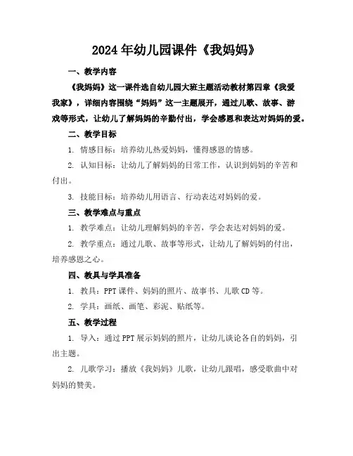 2024年幼儿园课件《我妈妈》