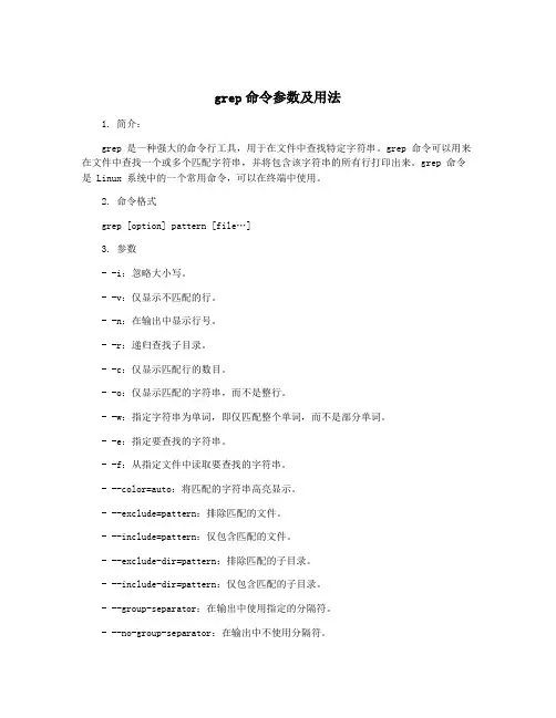 grep命令参数及用法