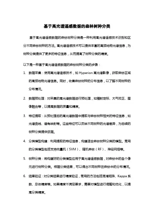 基于高光谱遥感数据的森林树种分类