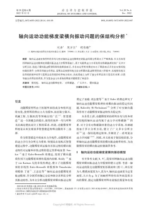 轴向运动功能梯度梁横向振动问题的