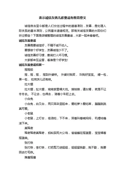 表示诚信友善儿歌童谣有教育意义