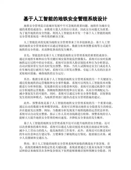基于人工智能的地铁安全管理系统设计