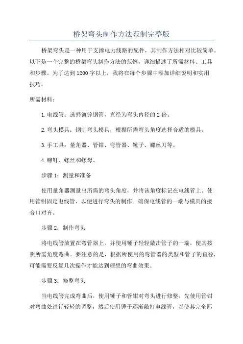 桥架弯头制作方法范制完整版