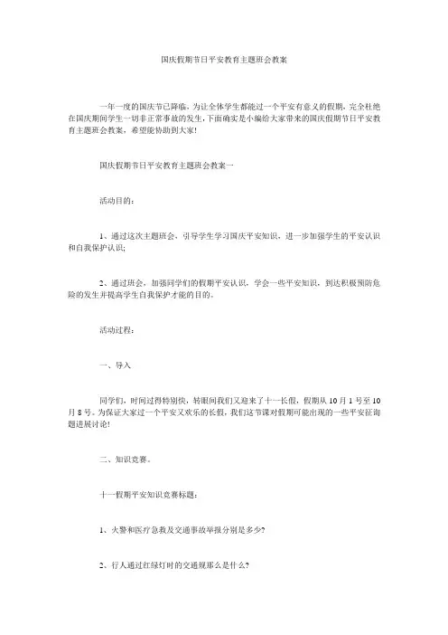 国庆假期节日安全教育主题班会教案